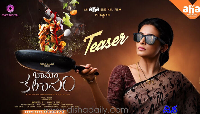 ప్రియమణి భామా కలాపం రిలీజ్ డేట్ ఫిక్స్.. కానీ సీన్ మొత్తం రివర్స్.. ప్రియమణి భామా కలాపం రిలీజ్ డేట్ ఫిక్స్.. కానీ సీన్ మొత్తం రివర్స్..