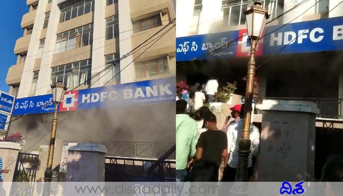 హన్మకొండ హెచ్డీఎఫ్సీ బ్యాంక్లో చెలరేగిన మంటలు.. (వీడియో) హన్మకొండ హెచ్డీఎఫ్సీ బ్యాంక్లో చెలరేగిన మంటలు.. (వీడియో)