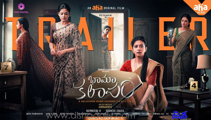 రూ.200 కోట్ల విలువైన కోడిగుడ్డు.. ఉత్కంఠ రేపుతున్న భామా కలాపం ట్రైలర్ రూ.200 కోట్ల విలువైన కోడిగుడ్డు.. ఉత్కంఠ రేపుతున్న భామా కలాపం ట్రైలర్