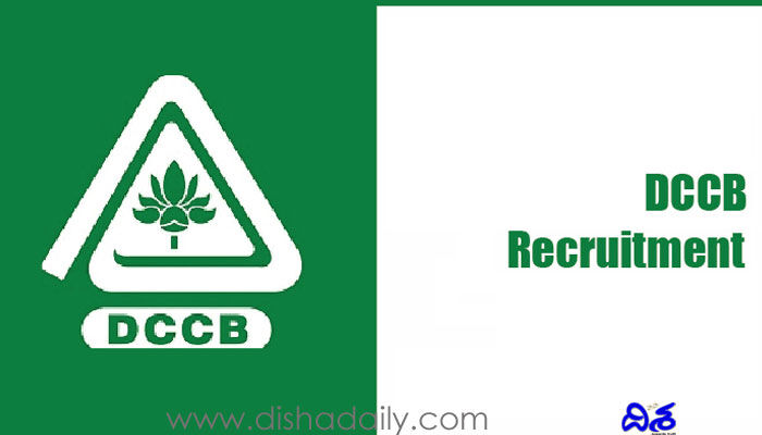DCCB హైదరాబాద్ లో ఉద్యోగాలు, నెలకు రూ.57వేలకు పైగా వేతనం DCCB హైదరాబాద్ లో ఉద్యోగాలు, నెలకు రూ.57వేలకు పైగా వేతనం