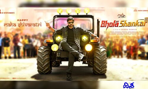 ఫ్యాన్స్‌కు మెగా ట్రీట్.. రాయల్‌గా భోళాశంకర్ ఫస్ట్ లుక్