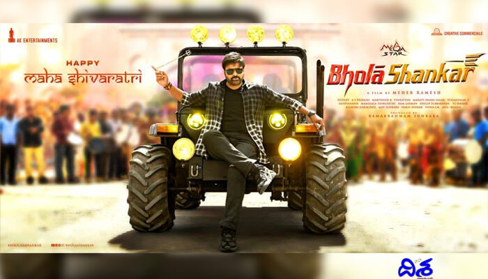ఫ్యాన్స్కు మెగా ట్రీట్.. రాయల్గా భోళాశంకర్ ఫస్ట్ లుక్ ఫ్యాన్స్కు మెగా ట్రీట్.. రాయల్గా భోళాశంకర్ ఫస్ట్ లుక్
