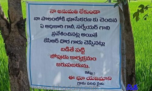 అధికారులకు రైతుల వార్నింగ్.. సర్వేకు వస్తే బడితపట్టి జోపుడే అంటూ..