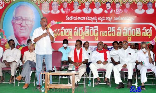 పేదల పక్షాన నిలిచిన గొప్ప నాయకుడు పర్వతరెడ్డి: సీపీఐ నారాయణ