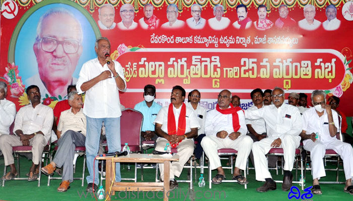 పేదల పక్షాన నిలిచిన గొప్ప నాయకుడు పర్వతరెడ్డి: సీపీఐ నారాయణ పేదల పక్షాన నిలిచిన గొప్ప నాయకుడు పర్వతరెడ్డి: సీపీఐ నారాయణ
