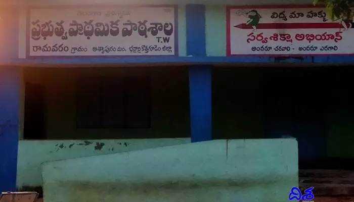 ఆ సారు పాఠశాల కెందుకు రారు..? ఆ సారు పాఠశాల కెందుకు రారు..?
