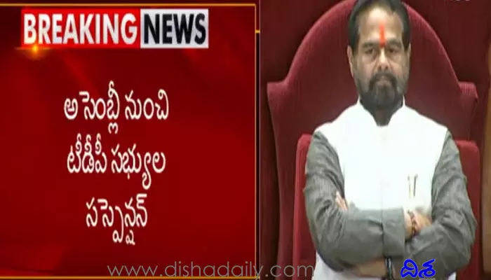 ఏపీ అసెంబ్లీ నుంచి టీడీపీ సభ్యుల సస్పెన్షన్.. ఏపీ అసెంబ్లీ నుంచి టీడీపీ సభ్యుల సస్పెన్షన్..