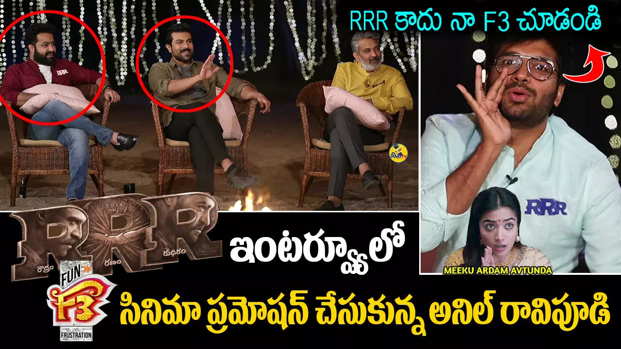 RRR ఇంటర్వ్యూలో తన F3 సినిమా ప్రమోషన్ చేసుకున్న అనిల్ రావిపూడి RRR ఇంటర్వ్యూలో తన F3 సినిమా ప్రమోషన్ చేసుకున్న అనిల్ రావిపూడి