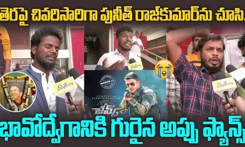 తెరపై చివరిసారిగా పునీత్ రాజ్‌కుమార్‌ను చూసి..