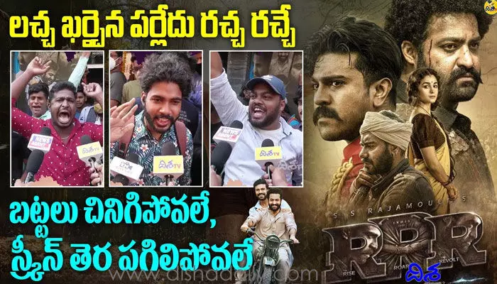 RRR ప్రీమియర్ షో టాక్ వింటే ఫ్యాన్స్కు పూనకాలే ( వీడియో) RRR ప్రీమియర్ షో టాక్ వింటే ఫ్యాన్స్కు పూనకాలే ( వీడియో)