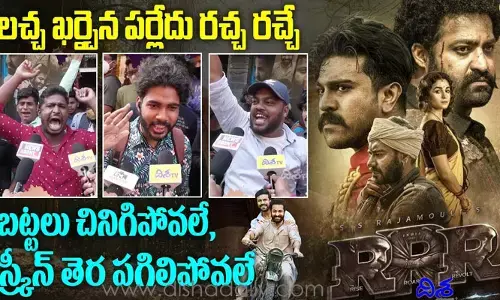 RRR ప్రీమియర్ షో టాక్ వింటే ఫ్యాన్స్‌కు పూనకాలే ( వీడియో)