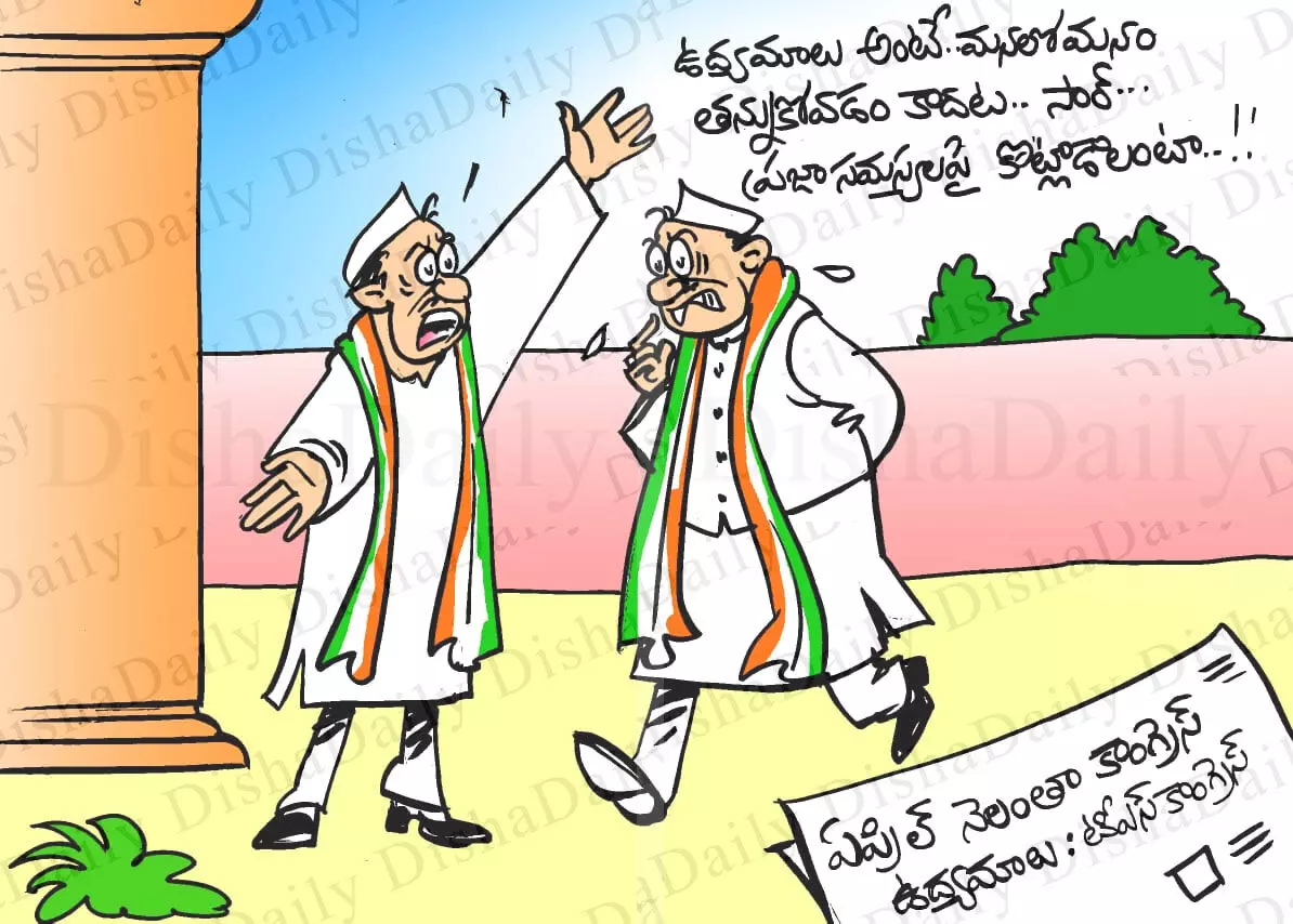 Disha Cartoon: తెలంగాణ కాంగ్రెస్ కార్టూన్ (29-03-2022)