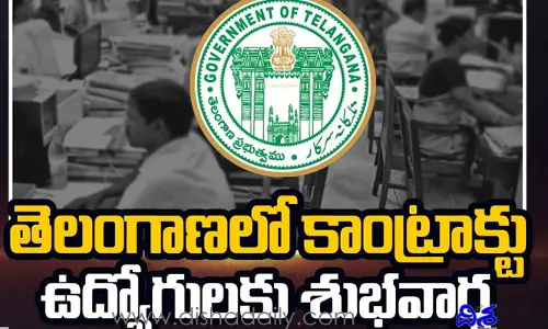తెలంగాణ కాంట్రాక్టు ఉద్యోగులకు గుడ్ న్యూస్..