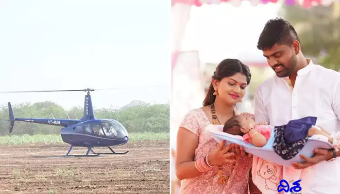 ఆ కుటుంబంలో అమ్మాయి పుట్టిందని.. హెలికాప్టర్లో గ్రాండ్ వెలకమ్ ఆ కుటుంబంలో అమ్మాయి పుట్టిందని.. హెలికాప్టర్లో గ్రాండ్ వెలకమ్