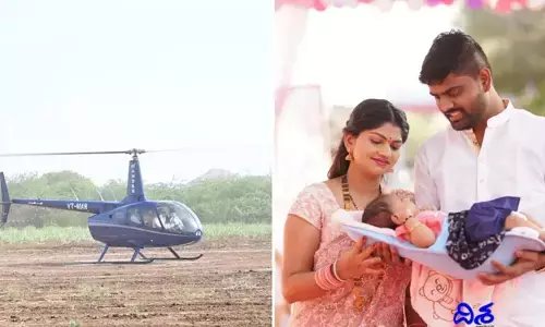 ఆ కుటుంబంలో అమ్మాయి పుట్టిందని.. హెలికాప్టర్‌లో గ్రాండ్ వెల‌కమ్