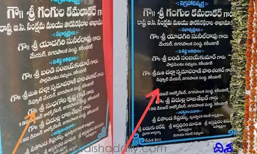 దిశ ఎఫెక్ట్.. శిలాఫలకంపై పేరు తొలగింపు.. మరి కార్పొరేట్ ఎవరు..?