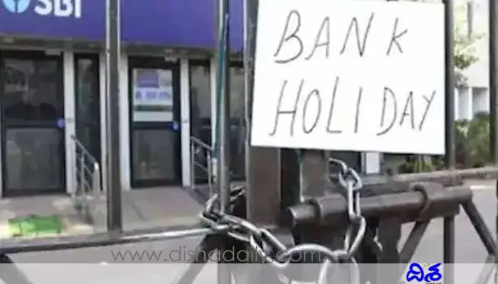Bank Holidays: ఖాతాదారులకు అలర్ట్.. రెండు రోజులు బ్యాంకులు బంద్ Bank Holidays: ఖాతాదారులకు అలర్ట్.. రెండు రోజులు బ్యాంకులు బంద్