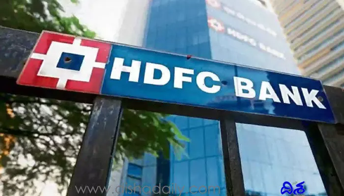 HDFC: లాభాలతో దూసుకుపోతున్న అతిపెద్ద ప్రైవేట్ బ్యాంక్! HDFC: లాభాలతో దూసుకుపోతున్న అతిపెద్ద ప్రైవేట్ బ్యాంక్!