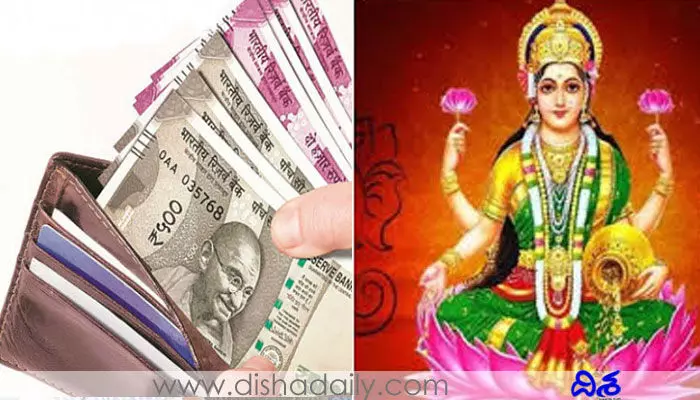 మీ ఇంట్లో లక్ష్మీదేవి నిలవాలా.. అయితే పర్స్ను ఇలా పెట్టుకోండి మీ ఇంట్లో లక్ష్మీదేవి నిలవాలా.. అయితే పర్స్ను ఇలా పెట్టుకోండి