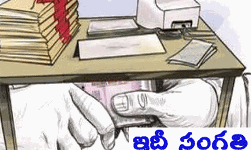 వారిలోనూ అవినీతి కోరలు