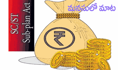 దళితులు, గిరిజనుల సంక్షేమమేదీ?