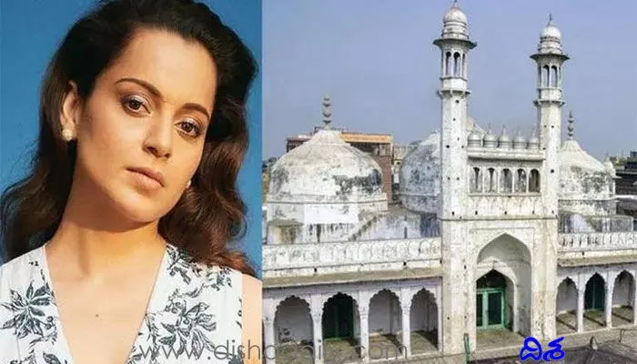 జ్ఞాన్వాపి వ్యవహారంలో కంగనా రనౌత్ సంచలన వ్యాఖ్యలు (వీడియో) జ్ఞాన్వాపి వ్యవహారంలో కంగనా రనౌత్ సంచలన వ్యాఖ్యలు (వీడియో)