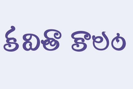 కవిత-రాజకీయం కవిత-రాజకీయం