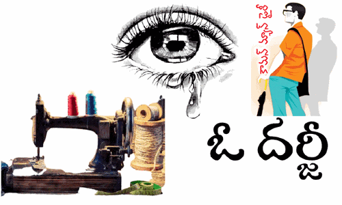 కత్తెర మెడకు కాలం ఉరి