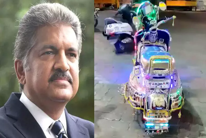 అదిరిందయ్యా డిస్కో స్కూటర్! అయితే, ఆనంద్ మహీంద్రా మెసేజ్ ఇది! (వీడియో) అదిరిందయ్యా డిస్కో స్కూటర్! అయితే, ఆనంద్ మహీంద్రా మెసేజ్ ఇది! (వీడియో)