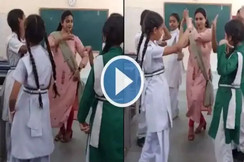 అమ్మాయిలతో కలిసి టీచర్ డ్యాన్స్.. హాటా, స్వీటా.. మీరే తేల్చండి! (వీడియో) అమ్మాయిలతో కలిసి టీచర్ డ్యాన్స్.. హాటా, స్వీటా.. మీరే తేల్చండి! (వీడియో)