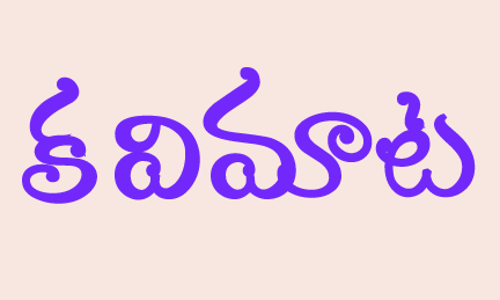 కవిమాట