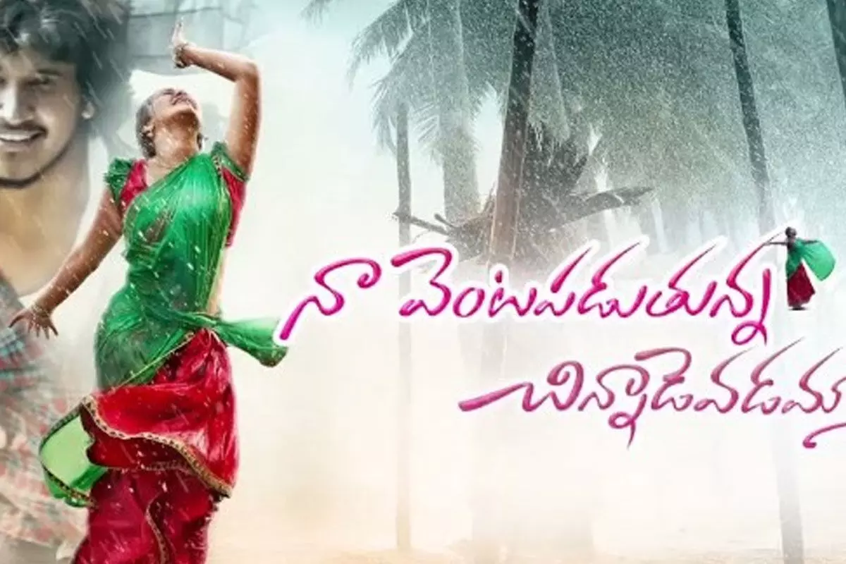 నా వెంటపడుతున్న చిన్నాడెవడమ్మా.. ఆకట్టుకుంటున్న ట్రైలర్ నా వెంటపడుతున్న చిన్నాడెవడమ్మా.. ఆకట్టుకుంటున్న ట్రైలర్