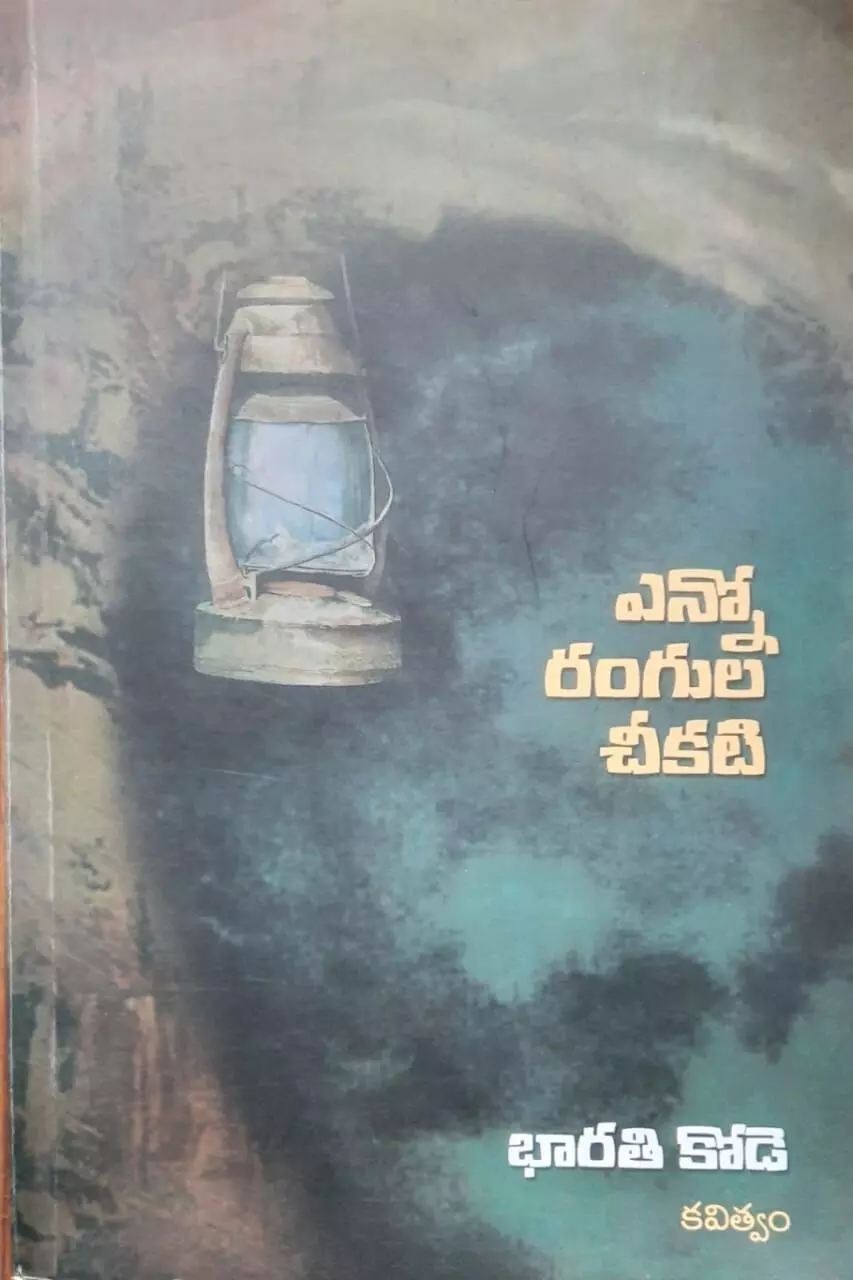 సమీక్ష:మౌన శబ్దంలో ఎన్నో రంగుల చీకటి సమీక్ష:మౌన శబ్దంలో ఎన్నో రంగుల చీకటి