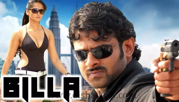బిల్లా రీరిలీజ్.. కలెక్షన్స్ అదిరిపోయేట్లుగా ఉన్నాయ్! బిల్లా రీరిలీజ్.. కలెక్షన్స్ అదిరిపోయేట్లుగా ఉన్నాయ్!
