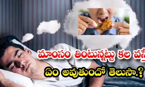 మాంసం తిన్నట్లు కల వస్తే ఏం జరుగుతుందో తెలుసా?