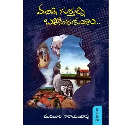 సమీక్ష: సామాజిక విలువల అంబుల పొది సమీక్ష: సామాజిక విలువల అంబుల పొది