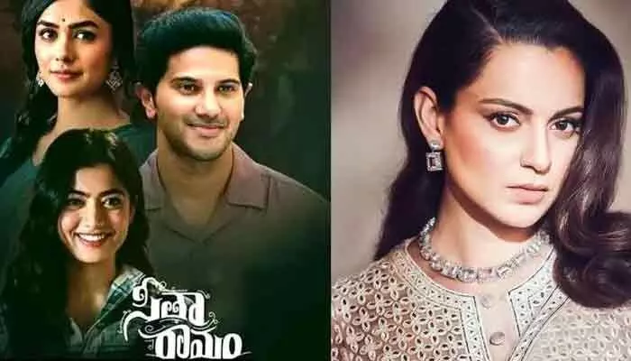 సీతా రామంపై కంగన రియాక్షన్.. దర్శకుడిపై కామెంట్స్ సీతా రామంపై కంగన రియాక్షన్.. దర్శకుడిపై కామెంట్స్