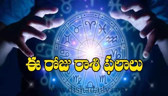 Todays horoscope:ఆకస్మిక ధన లాభ సూచన.. ఈ రోజు 12 రాశుల వారికి ఎలా ఉందంటే? Todays horoscope:ఆకస్మిక ధన లాభ సూచన.. ఈ రోజు 12 రాశుల వారికి ఎలా ఉందంటే?