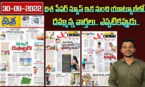 దిశ పేపర్ న్యూస్ ఇక నుంచి యూట్యూబ్‌లో..దమ్మున్న వార్తలు.. ఎప్పటికప్పుడు..