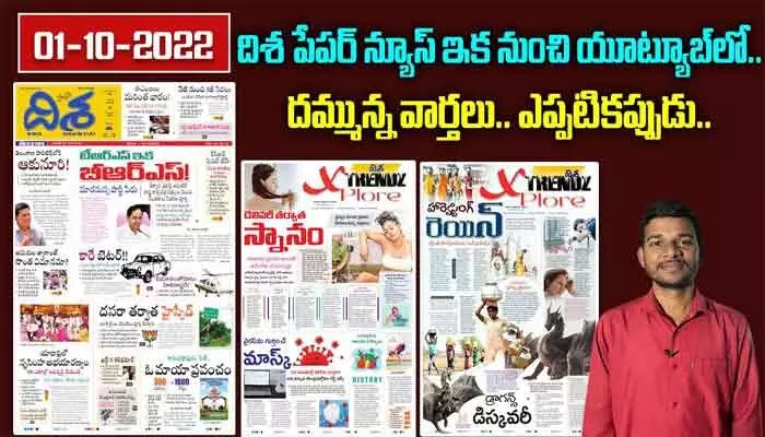 దిశ పేపర్ న్యూస్ ఇప్పుడు యూట్యూబ్లో..దమ్మున్న వార్తలు.. ఎప్పటికప్పుడు.. దిశ పేపర్ న్యూస్ ఇప్పుడు యూట్యూబ్లో..దమ్మున్న వార్తలు.. ఎప్పటికప్పుడు..