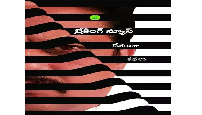 సమీక్ష: ఆధునిక భావాల దొంతర సమీక్ష: ఆధునిక భావాల దొంతర