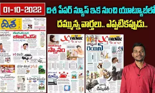 దిశ పేపర్ న్యూస్ ఇప్పుడు యూట్యూబ్‌లో..దమ్మున్న వార్తలు.. ఎప్పటికప్పుడు..