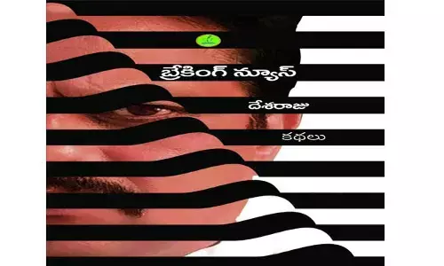 సమీక్ష: ఆధునిక భావాల దొంతర