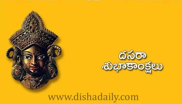 ఉమ్మడి జిల్లా ప్రజలకు ప్రముఖుల విజయ దశమి శుభాకాంక్షలు ఉమ్మడి జిల్లా ప్రజలకు ప్రముఖుల విజయ దశమి శుభాకాంక్షలు