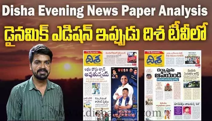 దిశ ఈవినింగ్ పేపర్ ముఖ్య కథనాలు ఇవే... దిశ ఈవినింగ్ పేపర్ ముఖ్య కథనాలు ఇవే...
