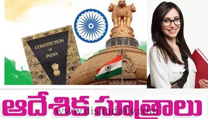 ఇండియన్ పాలిటీ: ఆదేశిక సూత్రాలు ఇండియన్ పాలిటీ: ఆదేశిక సూత్రాలు