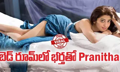 బెడ్ రూమ్‌లో భర్తతో Pranitha Subhash.. లీకైన ఫొటోలు