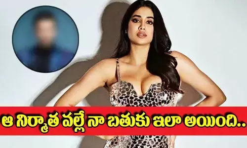 ఆ నిర్మాత వల్లే నా బతుకు ఇలా అయింది.. Janhvi Kapoor