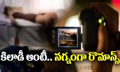 Hot news: కిలాడీ ఆంటీ.. ఆమె దగ్గరకు లేడీస్ వెళ్తే.. నగ్నంగా రొమాన్స్ చేయాల్సిందే..!
