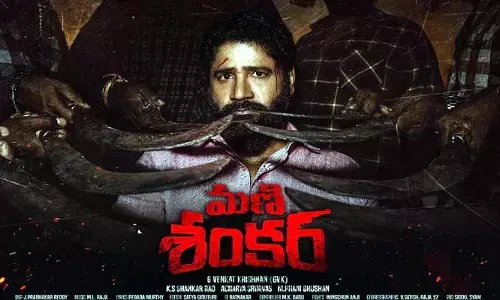 మణిశంకర్.. డ‌బ్బు చుట్టూ తిరిగే ఆస‌క్తిక‌ర‌మైన క‌థ‌